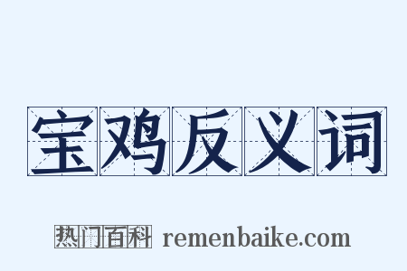 宝鸡反义词是什么意思的图片